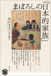 まぼろしの「日本的家族」