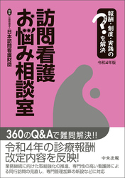 訪問看護お悩み相談室　令和４年版　―報酬・制度・実践のはてなを解決