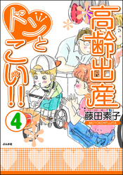 高齢出産ドンとこい！！　4巻