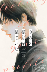 きみの横顔を見ていた　ベツフレプチ（１８）