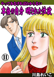 やってみなければわからない本当の自分 晒された性欲　11