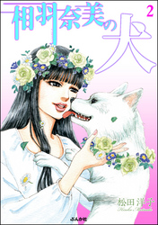 相羽奈美の犬２巻