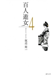 百人遊女　4巻