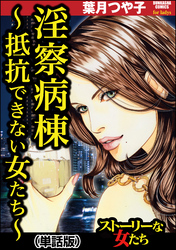 淫察病棟 ～抵抗できない女たち～（単話版）＜淫察病棟 ～抵抗できない女たち～＞