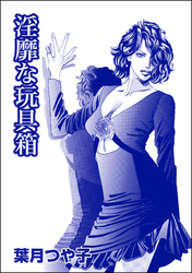淫靡な玩具箱（単話版）＜リベンジナイト ～お仕置きに濡れる夜～＞