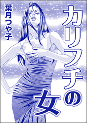 カリフチの女（単話版）＜欲張りな獲物たち ～いい女をお食べなさい～＞