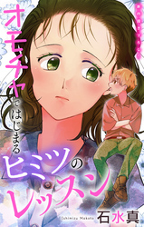 Love Jossie　オモチャではじまるヒミツのレッスン　story07