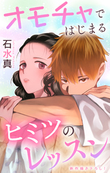 Love Jossie　オモチャではじまるヒミツのレッスン　story10