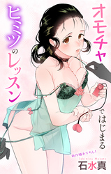 Love Jossie　オモチャではじまるヒミツのレッスン　story11