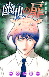 ホラー シルキー　幽世の扉　story11