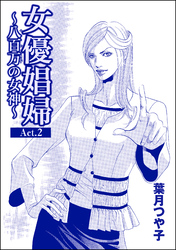 女優娼婦 ～八百万の女神～（単話版）＜女優娼婦 ～八百万の女神～＞　【Act.2】
