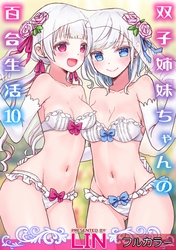 【フルカラー】双子姉妹ちゃんの百合生活(10)