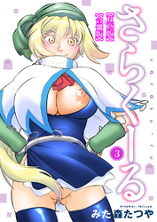 さらくーる【R18版】【合冊版】3