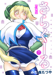 さらくーる【合冊版】7