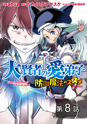 【単話版】大賢者の愛弟子～防御魔法のススメ～@COMIC 第8話