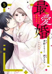 comic Berry’s最愛婚―私、すてきな旦那さまに出会いました―5巻