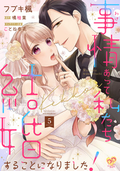 事情（わけ）あって私たち結婚することになりました！【単話売】(5)