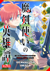 落ちこぼれ魔剣使いの英雄譚～魔術が使えず無能の烙印を押されましたが、【魔術破壊】で世界最強へ成り上がる～【分冊版】29巻