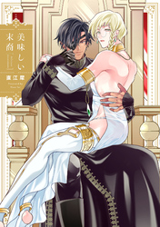 美味しい末裔【特典ペーパー／電子限定描き下ろし付き】