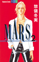 MARS（２）