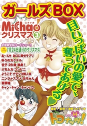 MiChao！クリスマス「ガールズBOX」