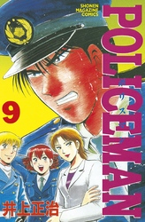 ＰＯＬＩＣＥＭＡＮ（９）