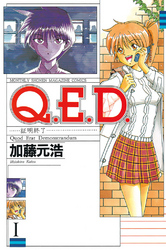 Ｑ．Ｅ．Ｄ．―証明終了―（１）