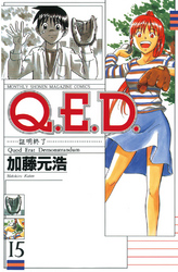 Ｑ．Ｅ．Ｄ．―証明終了―（１５）