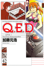 Ｑ．Ｅ．Ｄ．―証明終了―（４２）