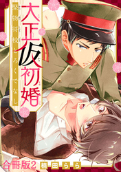 大正仮初婚　堅物将校とろくでなし合冊版2
