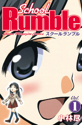 Ｓｃｈｏｏｌ　Ｒｕｍｂｌｅ