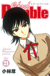 Ｓｃｈｏｏｌ　Ｒｕｍｂｌｅ（２１）