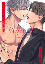 ヴァージンレッド【単話売】(5)