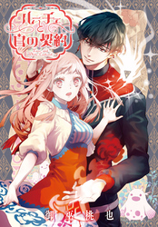 ルーチェと白の契約 【連載版】: 33