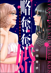 略奪奪婚 ～デキた女が選ばれる～（分冊版）　【第11話】