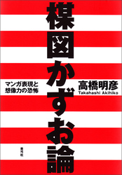 楳図かずお論