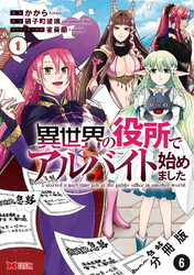 異世界の役所でアルバイト始めました（コミック） 分冊版 6