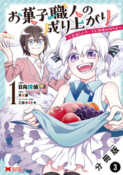 お菓子職人の成り上がり～美味しいケーキと領地の作り方～（コミック） 分冊版 3