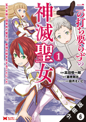 二の打ち要らずの神滅聖女 ～五千年後に目覚めた聖女は、最強の続きをすることにした～（コミック） 分冊版 6