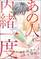 あの人に内緒で一度だけ（分冊版）