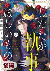 したたか執事のほしいもの 後編【読切版】