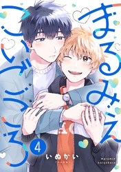 まるみえこいごころ(4)