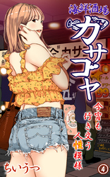 海鮮酒場カサゴヤ～今宵も行き交う人性模様～第４話