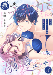 激しめオオカミくんの溺愛エッチ【電子単行本版】３