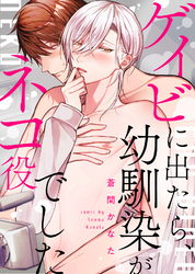 【特装版】ゲイビに出たら、幼馴染がネコ役でした【電子限定おまけ付き】