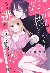 若槻くんからもう逃げられない！？ ヤンデレ幼なじみの甘い束縛【単話売】 3話
