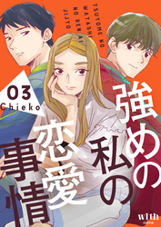 強めの私の恋愛事情（３）