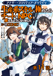 【単話版】アナザー・フロンティア・オンライン～生産系スキルを極めたらチートなNPCを雇えるようになりました～@COMIC 第11話