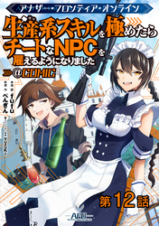 【単話版】アナザー・フロンティア・オンライン～生産系スキルを極めたらチートなNPCを雇えるようになりました～@COMIC 第12話