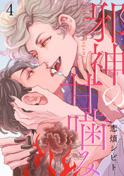 邪神の甘噛み 分冊版 4